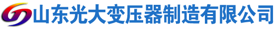 荣县光大油浸式变压器厂